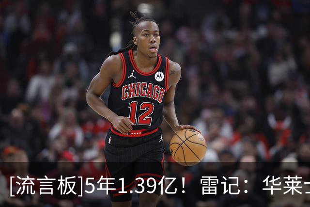 [流言板]5年1.39亿！雷记：华莱士的这份续约合同，对雷霆性价比极高